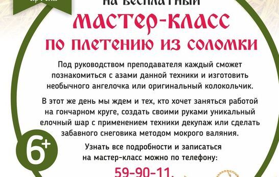 Мастер-класс по плетению из соломки