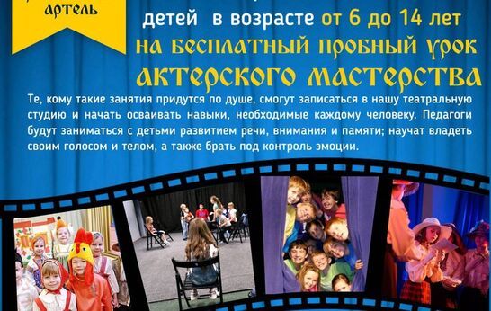 Бесплатный пробный урок актерского мастерства