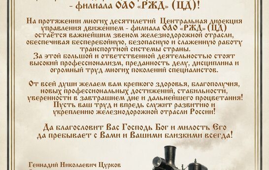 90 лет труда, дисциплины и верности железнодорожному делу