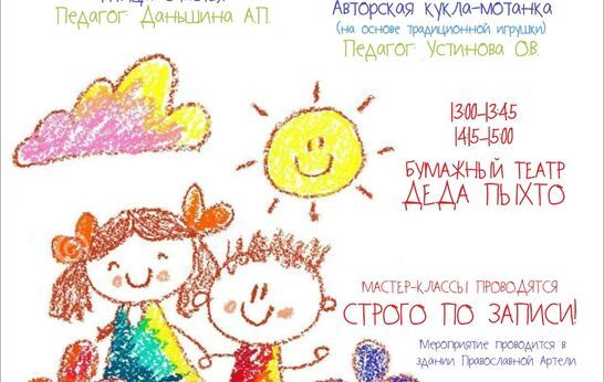 Мастер-классы от педагогов Православной Артели.