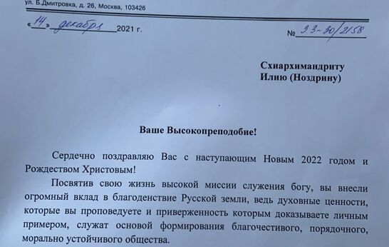 Схиархимандрита Илия (Ноздрина) поздравил с наступающим новолетием Виктор Николаевич Бондарев. 