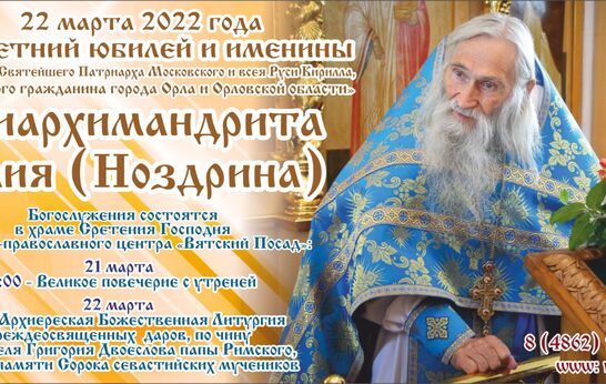 Праздничное Архиерейское Богослужение в день именин схиархимандрита Илия (Ноздрина).