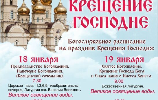 Крещение Господне