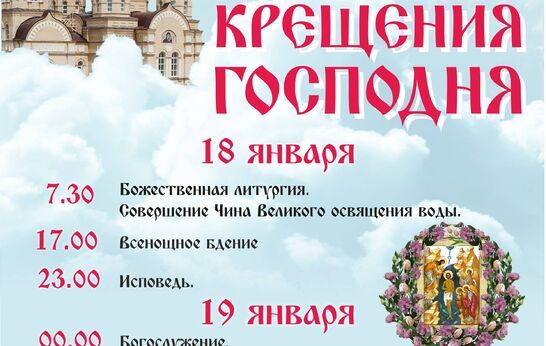 «Вятский Посад» приглашает жителей Орла и Орловского района встретить праздник Крещения Господня
