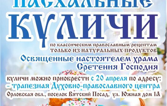 Освященные Пасхальные куличи из натуральных продуктов в трапезной Духовно-православного центра 