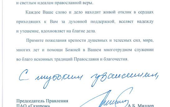 С 90-летием со дня рождения схиархимандрита Илия (Ноздрина) поздравил Алексей Борисович Миллер.