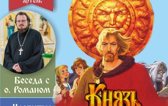 24 февраля «Вятский Посад» приглашает на бесплатный просмотр мультфильма «Князь Владимир»