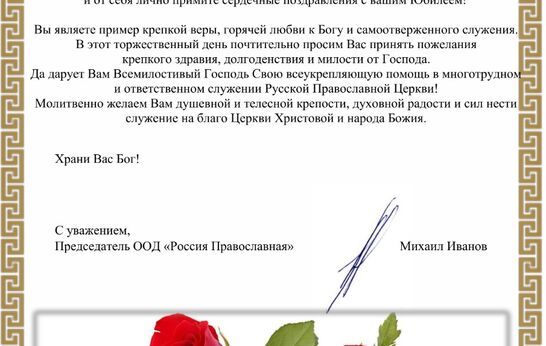 Схиархимандрита Илия (Ноздрина) с 90-летием со дня рождения с теплыми словами пожеланий поздравил Председатель ООД «Россия Православная» Михаил Иванов.