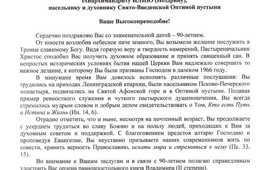 Святейший Патриарх поздравил схиархимандрита Илия (Ноздрина) с юбилеем и представил к награде орденом равноапостольного князя Владимира.