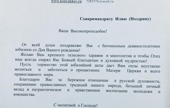 Схиархимандрита Илия (Ноздрина) с юбилеем поздравил Федор Конюхов.