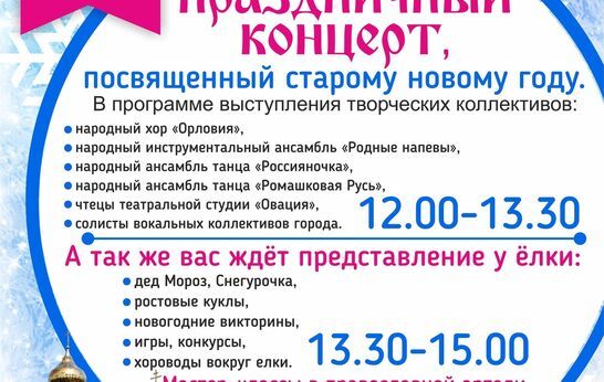 Праздничный концерт посвященный старому новому году