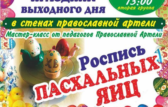25 апреля в преддверии светлого праздника Пасхи Православная Артель приглашает всех желающих на творческий мастер-класс «Роспись пасхальных яиц». 