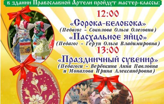 В день Светлого праздника мастера Духовно-патриотического центра «Вятский Посад» подготовили необычные пасхальные мастер-классы.