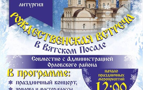Рождественская встреча в Вятском Посаде
