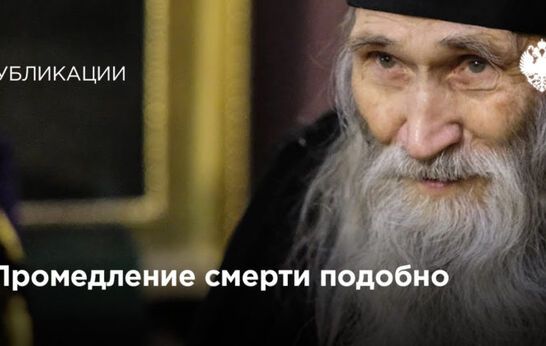 Обращение схиархимандрита Илия (Ноздрина)