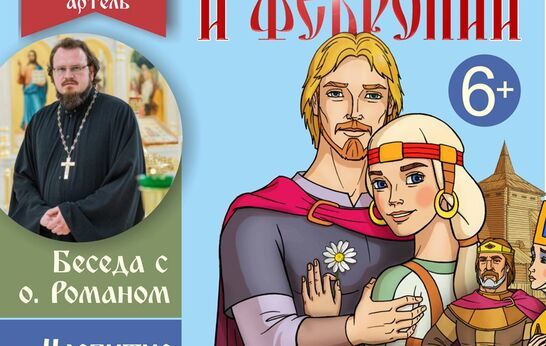 «Сказ о Петре и Февронии» в Вятском Посаде