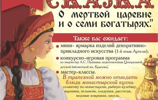 «Сказка о мертвой царевне и о семи богатырях»