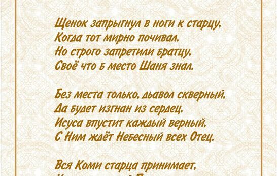 Архиепископ Сыктывкарский Коми-Зырянский Питиримом посвятил стихотворение великому старцу Илию.