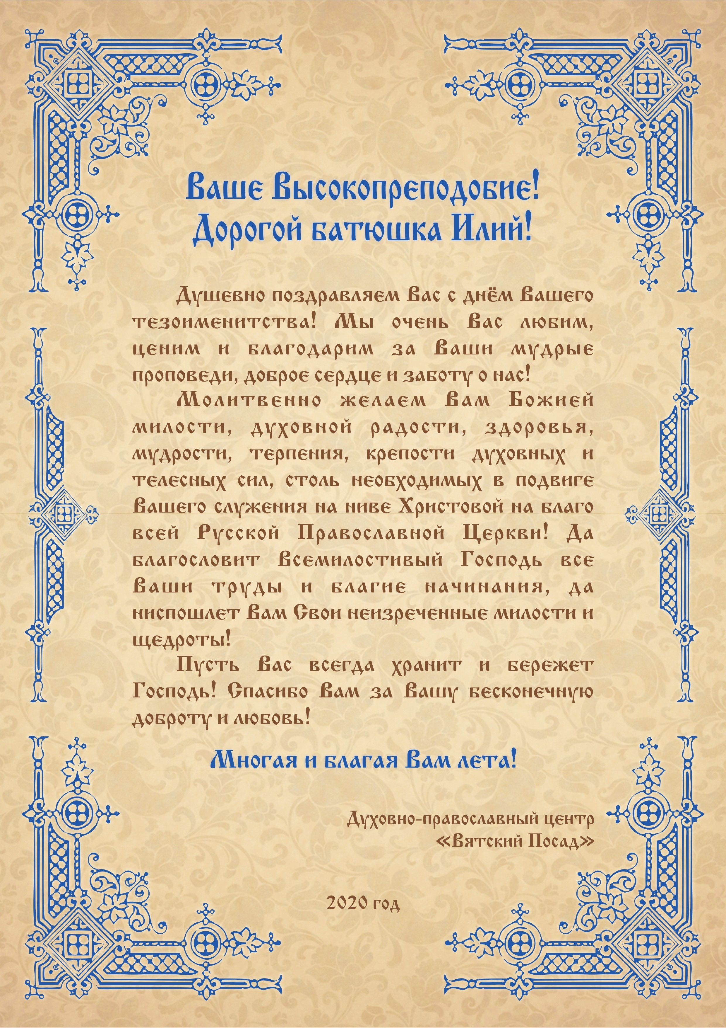 Поздравление священнику с днем ангела