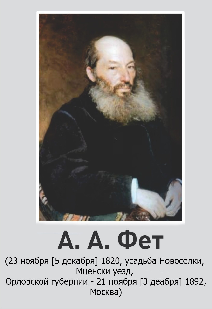 К 200-летию со дня рождения А. А. Фета (Шеншина)
